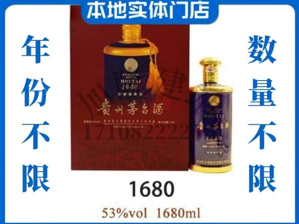 ​西宁回收1680茅台酒空瓶子